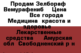 Продам Зелбораф (Вемурафениб) › Цена ­ 45 000 - Все города Медицина, красота и здоровье » Лекарственные средства   . Амурская обл.,Свободненский р-н